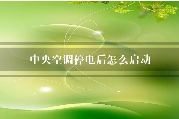 中央空调停电后怎么启动