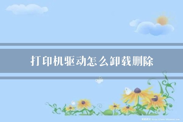 打印机驱动怎么卸载删除？
