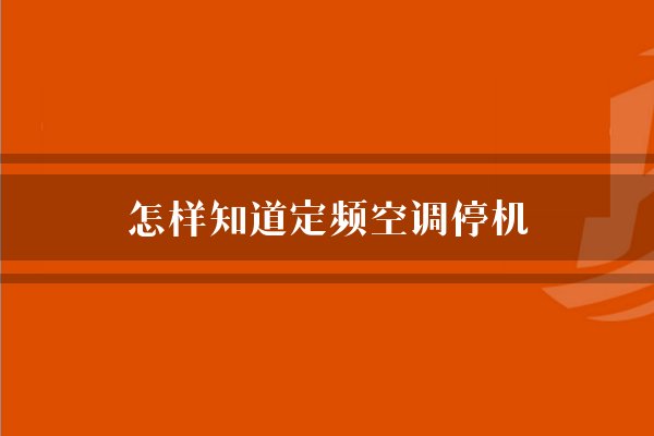 怎样知道定频空调停机