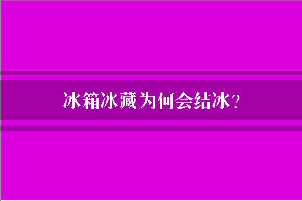 冰箱冰藏为何会结冰？