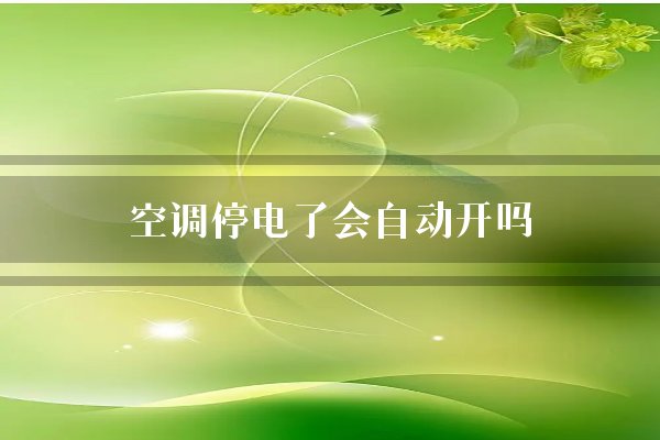 空调停电了会自动开吗？