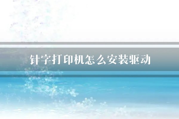 针字打印机怎么安装驱动？