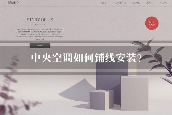 中央空调如何铺线安装?