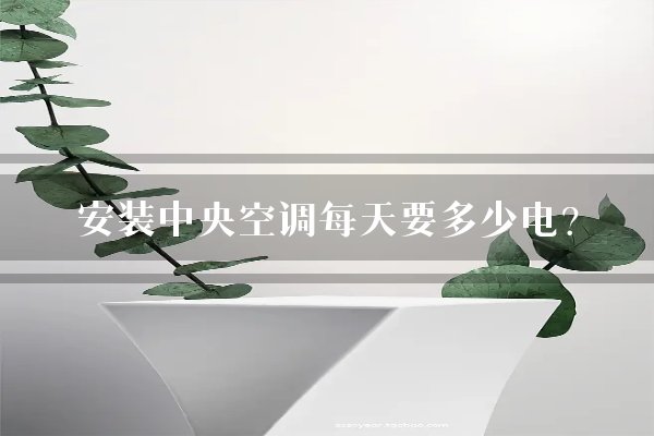 安装中央空调每天要多少电？