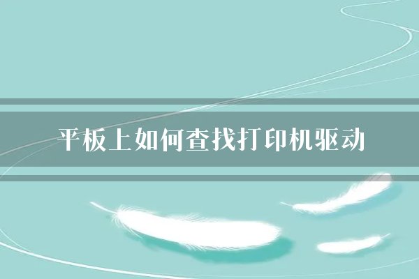 平板上如何查找打印机驱动？