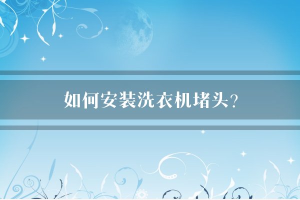如何安装洗衣机堵头？