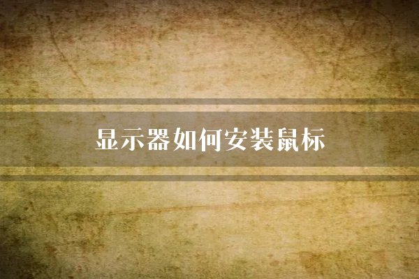 显示器如何安装鼠标