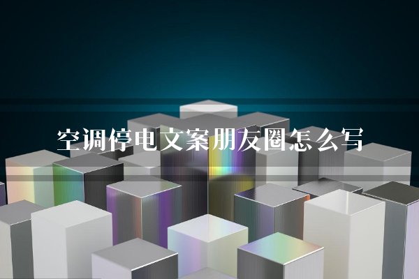 空调停电文案朋友圈怎么写