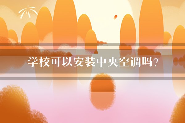 学校可以安装中央空调吗？
