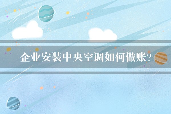 企业安装中央空调如何做账？