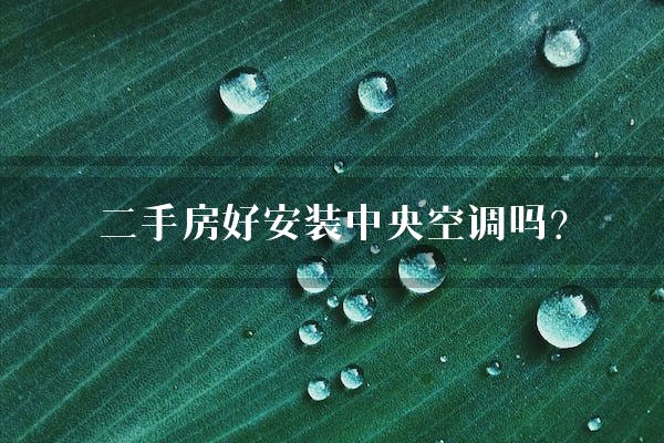 二手房好安装中央空调吗？