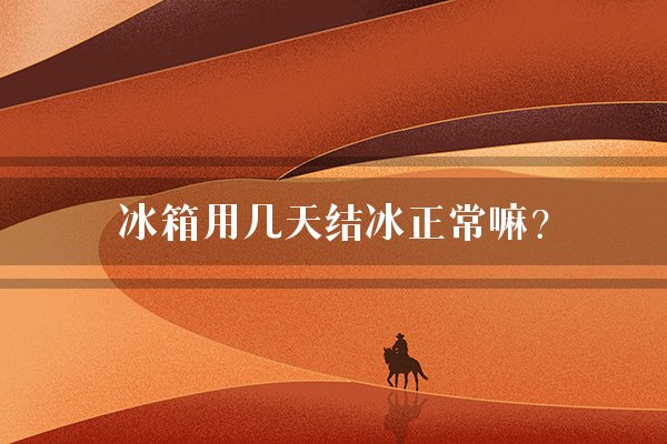 冰箱用几天结冰正常嘛？