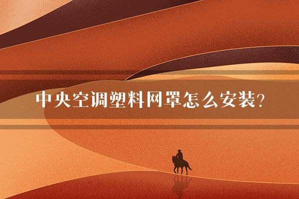 中央空调塑料网罩怎么安装？