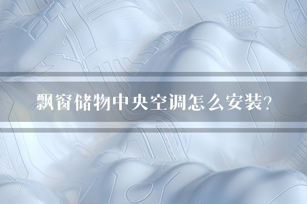 飘窗储物中央空调怎么安装？