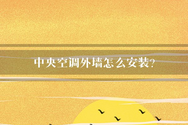 中央空调外墙怎么安装？