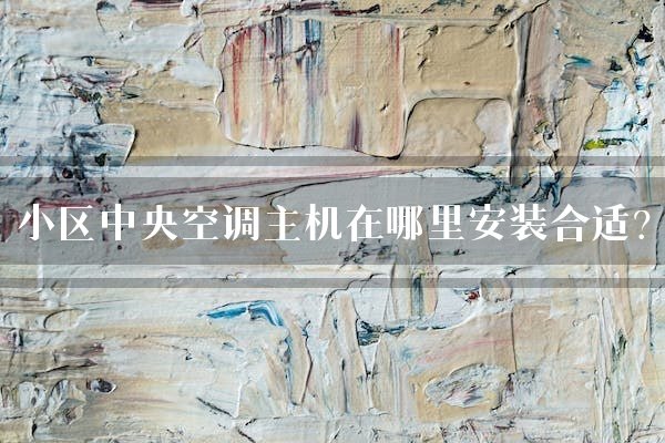 小区中央空调主机在哪里安装合适？