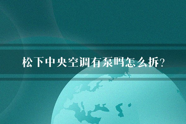 松下中央空调有泵吗怎么拆？