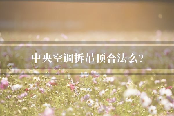 中央空调拆吊顶合法么？