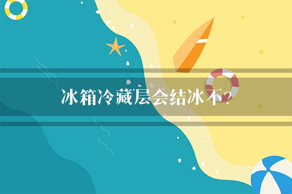 冰箱冷藏层会结冰不？