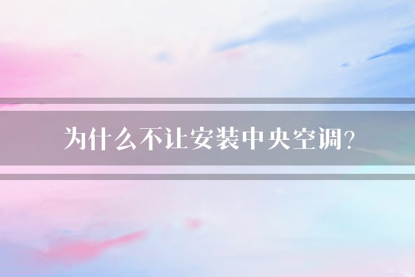 为什么不让安装中央空调?