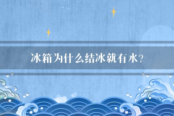 冰箱为什么结冰就有水？