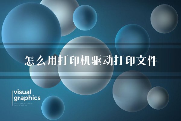 怎么用打印机驱动打印文件？