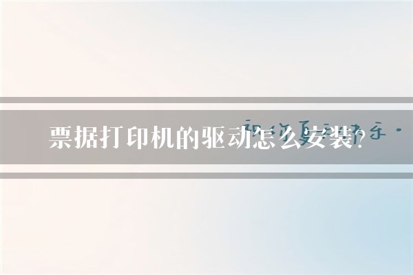 票据打印机的驱动怎么安装？
