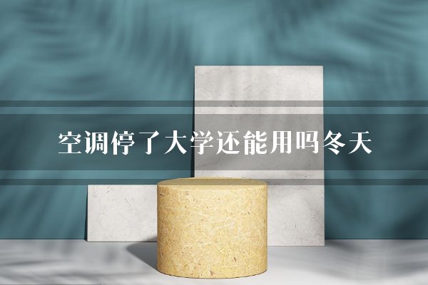 空调停了大学还能用吗冬天