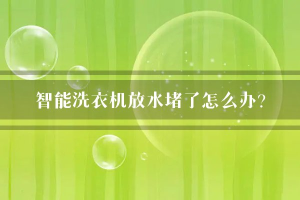 智能洗衣机放水堵了怎么办？