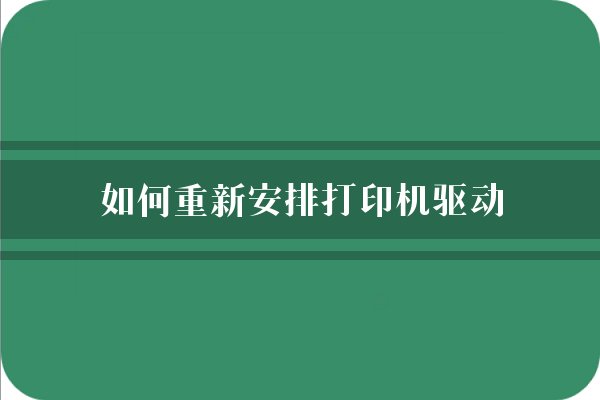 如何重新安排打印机驱动？