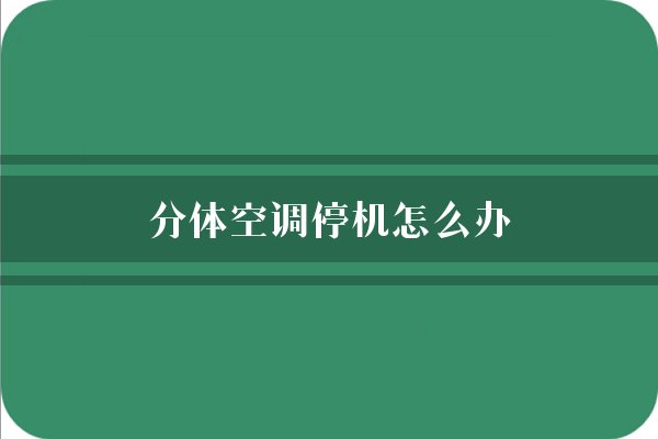 分体空调停机怎么办
