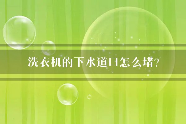 洗衣机的下水道口怎么堵？