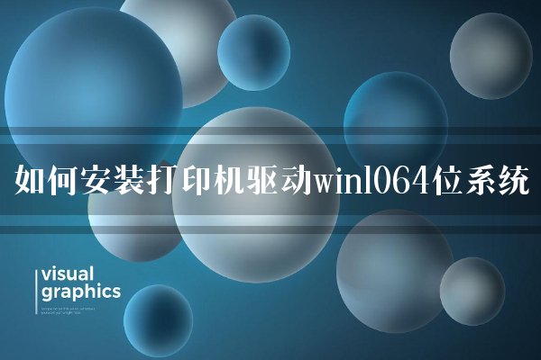 如何安装打印机驱动win1064位系统
