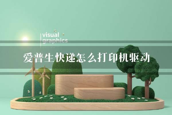 爱普生快递怎么打印机驱动？