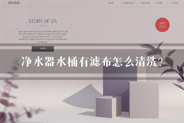 净水器水桶有滤布怎么清洗？