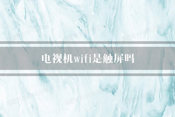 电视机wifi是触屏吗？