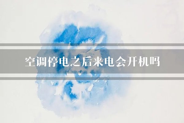 空调停电之后来电会开机吗