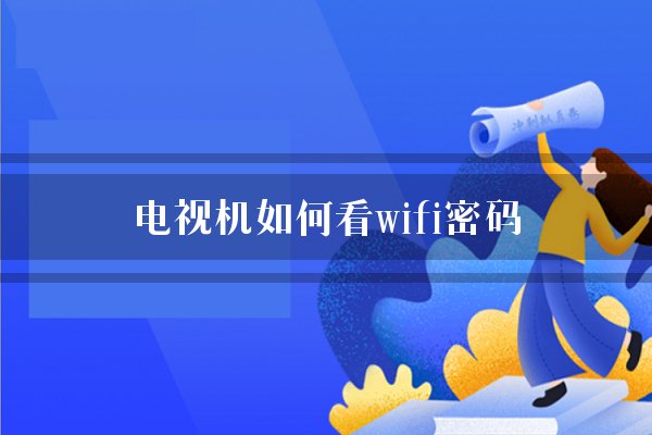 电视机如何看wifi密码？