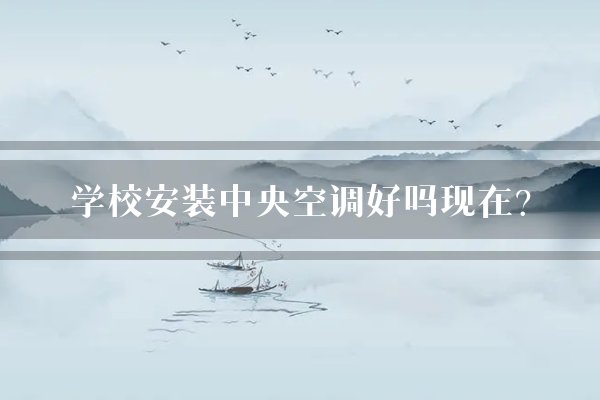 学校安装中央空调好吗现在？