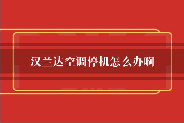 汉兰达空调停机怎么办啊