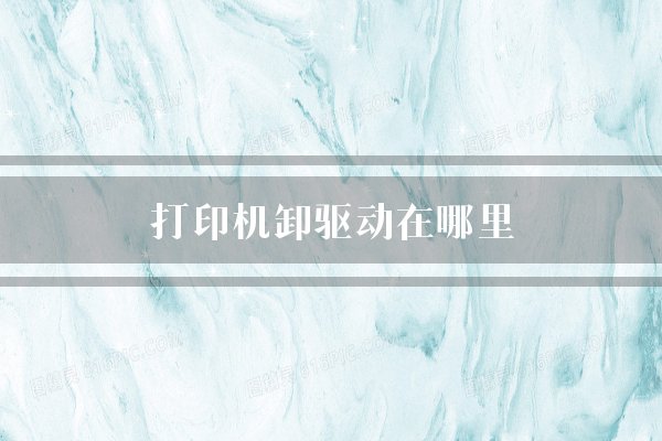 打印机卸驱动在哪里？