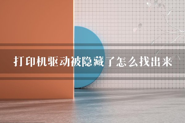 打印机驱动被隐藏了怎么找出来？