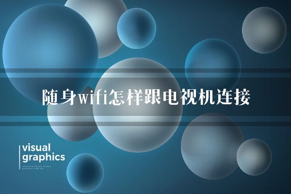 随身wifi怎样跟电视机连接？
