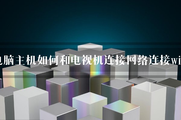 电脑主机如何和电视机连接网络连接wifi？