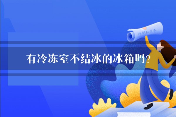 有冷冻室不结冰的冰箱吗?