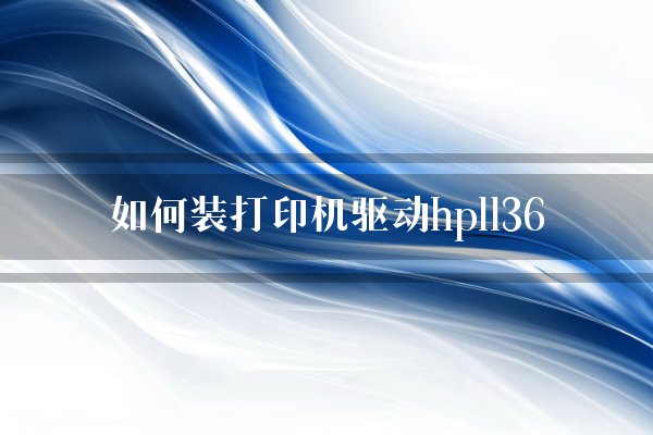 如何装打印机驱动hp1136？