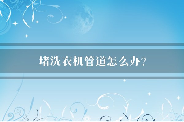 堵洗衣机管道怎么办？