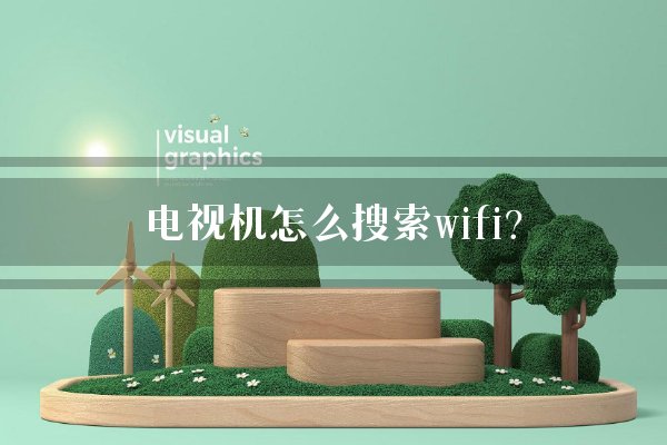 电视机怎么搜索wifi？