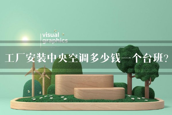 工厂安装中央空调多少钱一个台班?