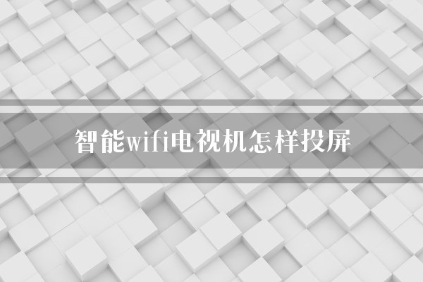 智能wifi电视机怎样投屏？